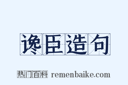 谗臣造句是什么意思的图片